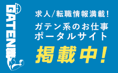 ガテン系求人ポータルサイト【ガテン職】掲載中!